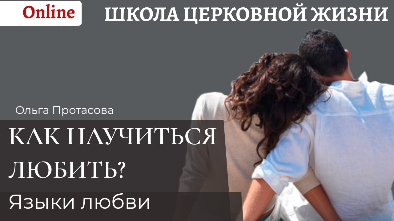 Как научиться любить_ Языки любви.mp4 смотреть онлайн
