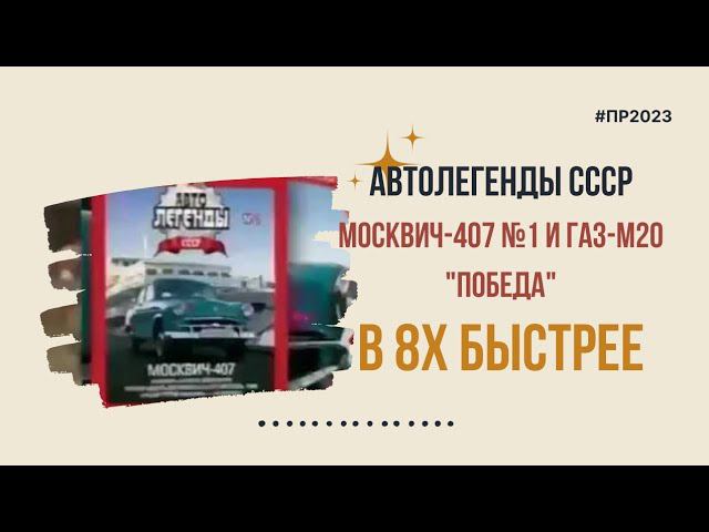 Автолегенды СССР — «Москвич 407 и ГАЗ М20» в 8х быстрее | PRO Рекламу
