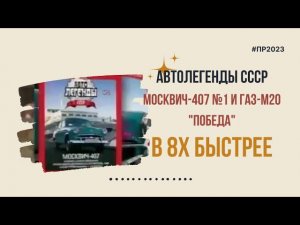Автолегенды СССР — «Москвич 407 и ГАЗ М20» в 8х быстрее | PRO Рекламу