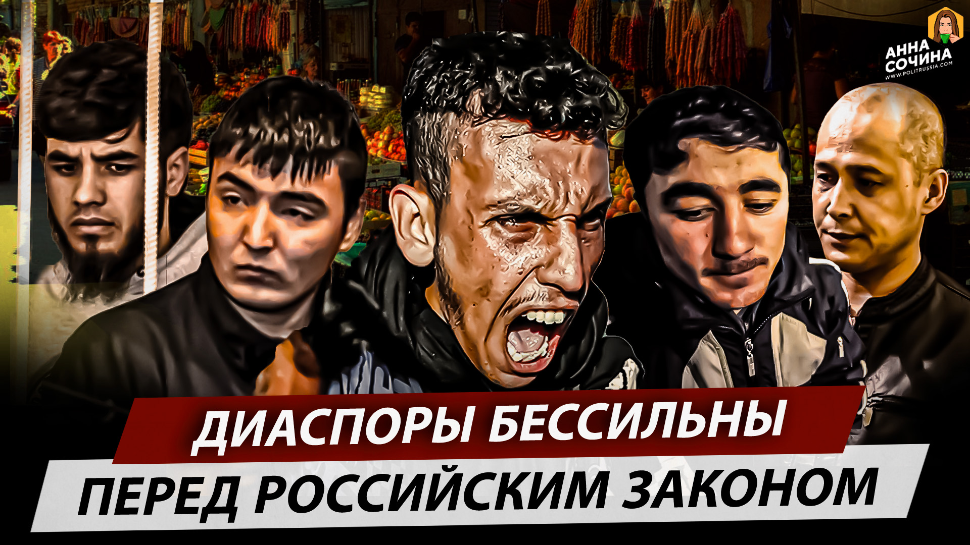 Диаспоры бессильны перед российским законом Анна Сочина