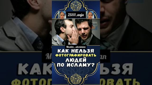 Как нельзя фотографировать людей по исламу смотреть онлайн