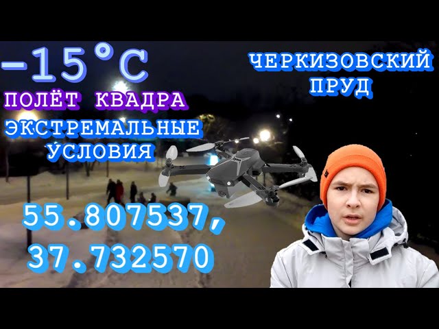 Полёт квадрокоптера Syma Z6 в -15°C 17.12.2022 смотреть онлайн