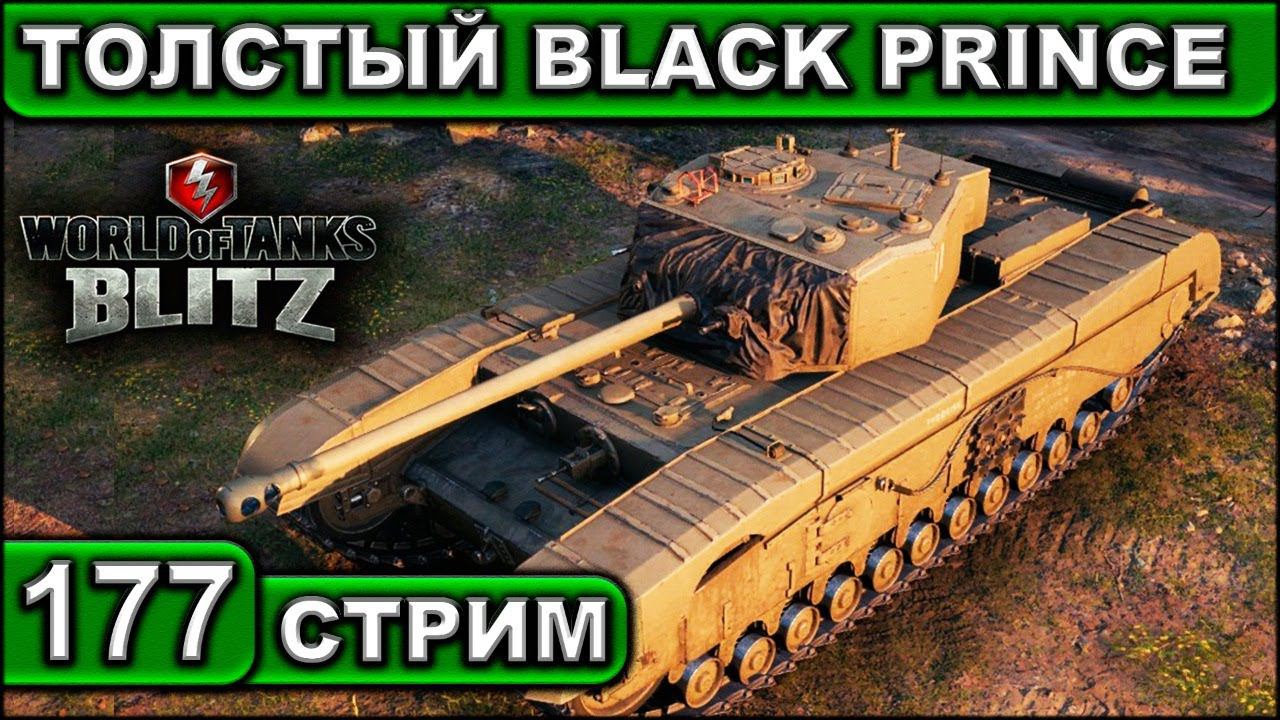 ТОЛСТЫЙ BLACK PRINCE ► WOT BLITZ ► ВЗВОД С ПОДПИСЧИКАМИ ► АКК С НУЛЯ ► СТРИМ #177 ► 2K 60FPS смотреть онлайн