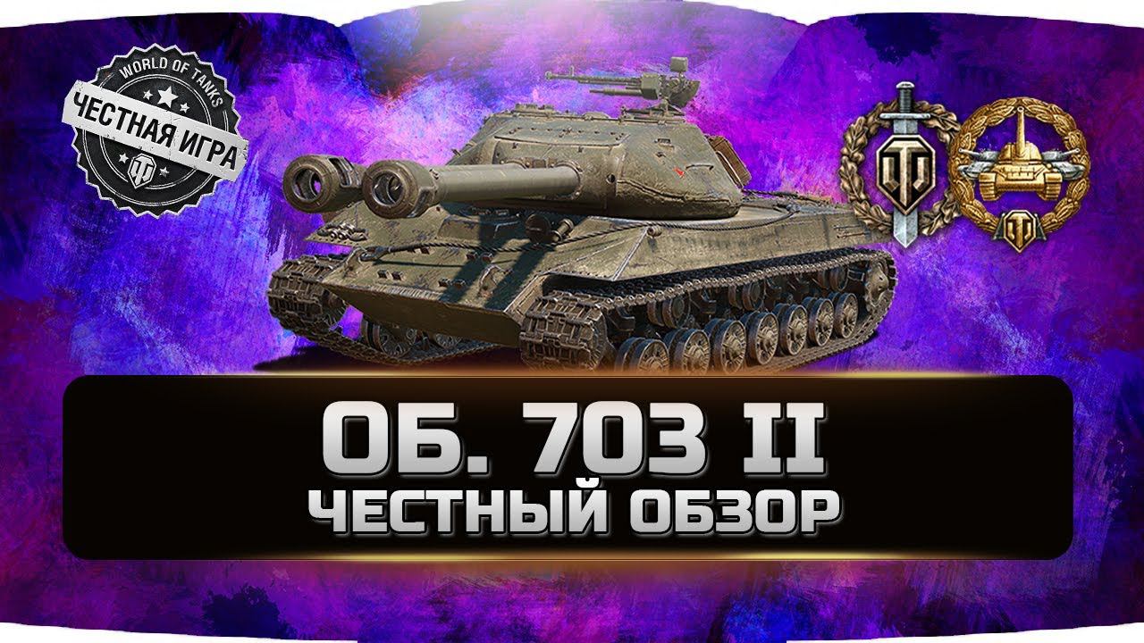 Объект 703 Вариант II - ДВУСТВОЛКА! ✮ ЧЕСТНЫЙ ОБЗОР ✮ World of Tanks смотреть онлайн