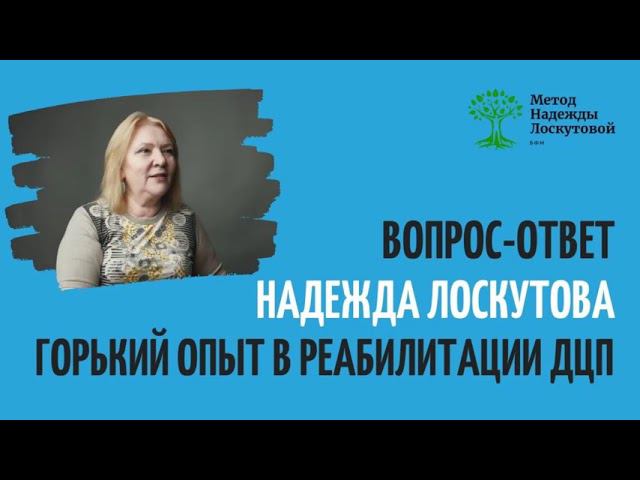 Горький опыт в реабилитации ДЦП. смотреть онлайн