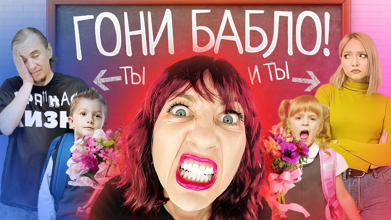 Неадекватные учителя, быдло школьники, поборы - суровая реальность российских школ! Готовьте деньги! смотреть онлайн