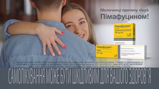 Молочниці причину лікуй ПІМАФУЦИНОМ! смотреть онлайн