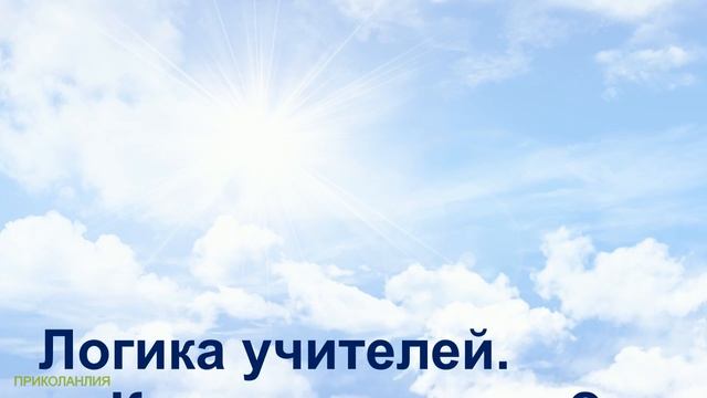 Анекдоты об учителях Анекдоты о школе Лучшие приколы #prikolanlia смотреть онлайн