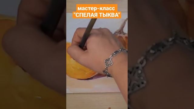 Этюд тыквы акварелью смотреть онлайн
