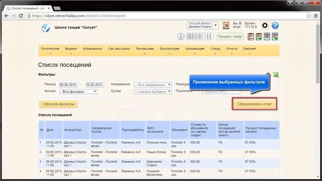 Отчет "Список посещений" смотреть онлайн