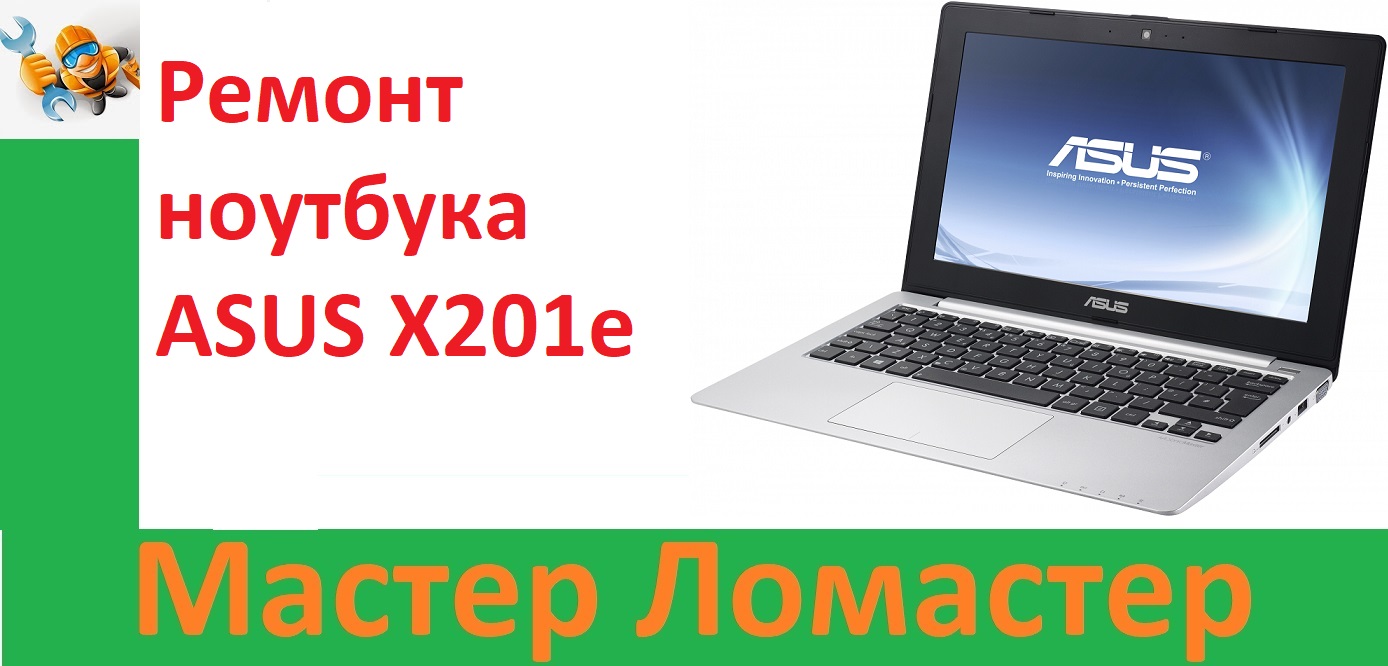 Ремонт ноутбука ASUS X201e смотреть онлайн