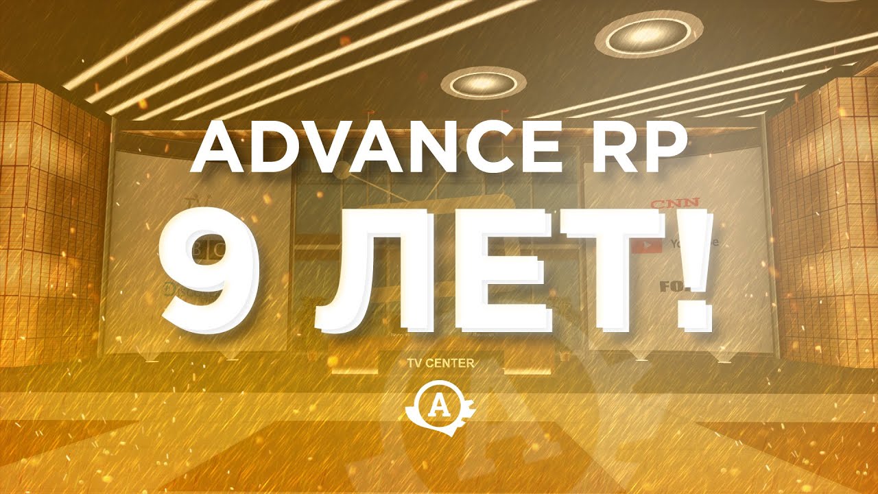 Advance RP 9 лет! смотреть онлайн