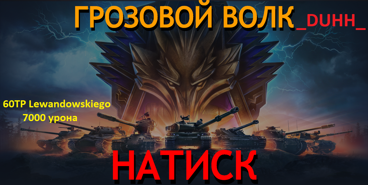 60TP Lewandowskiego - 7000 урона!!!