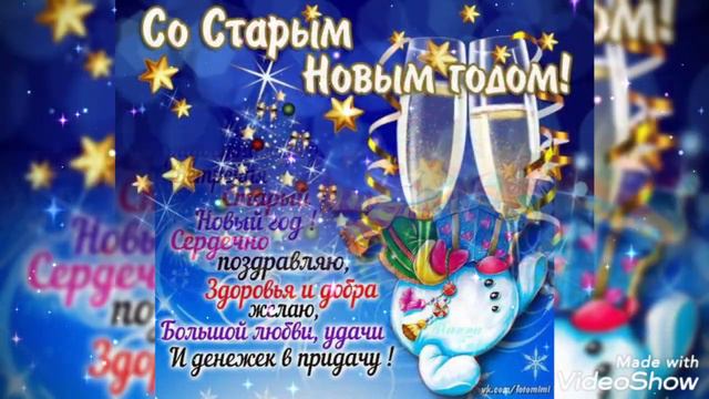 Поздравление Со Старым Новым Годом ! смотреть онлайн