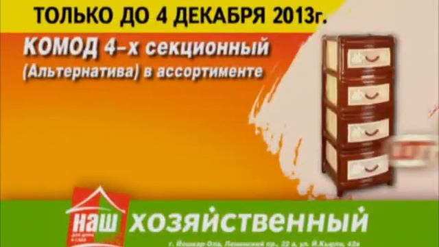 Только в «Наших хозяйственных»: комод от 999 рублей смотреть онлайн