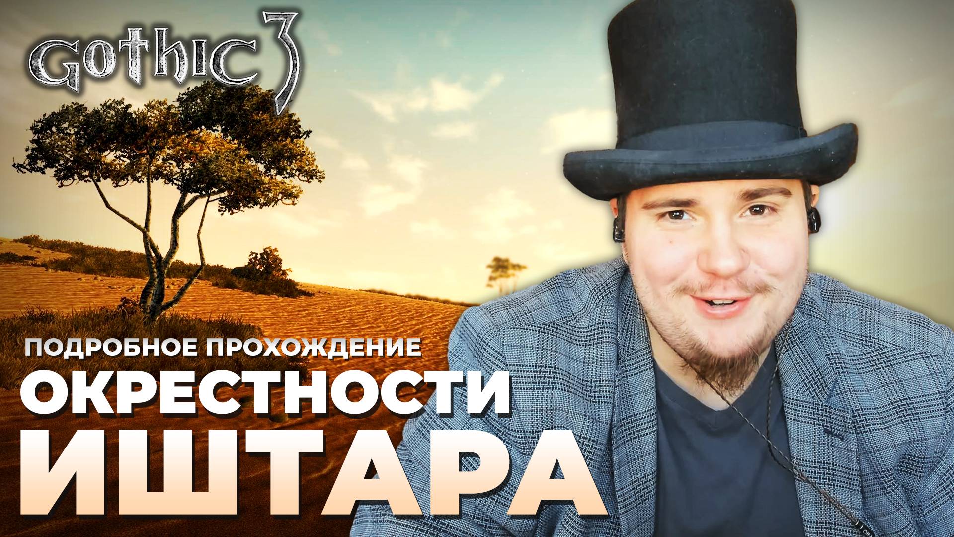 Gothic 3 на 100% №57: Окрестности Иштара (Подробное прохождение). смотреть онлайн