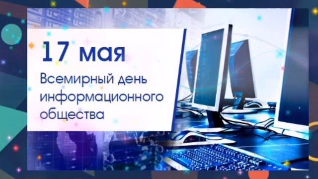 Всемирный день электросвязи поздравление ? смотреть онлайн