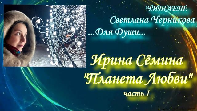 Планета Любви. Часть I смотреть онлайн