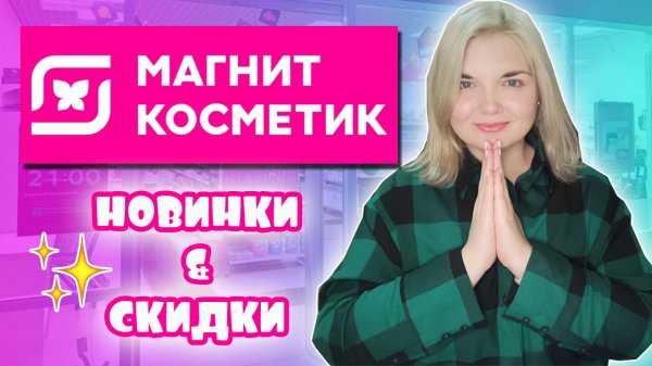 ШОППИНГ в МАГНИТ КОСМЕТИК! НОВИНКИ BEAUTY BOMB и СКИДКИ в МАГНИТ КОСМЕТИК!?