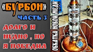 "Бурбон" часть 3 . Вторая дробная перегонка . Это ПИ...Ц