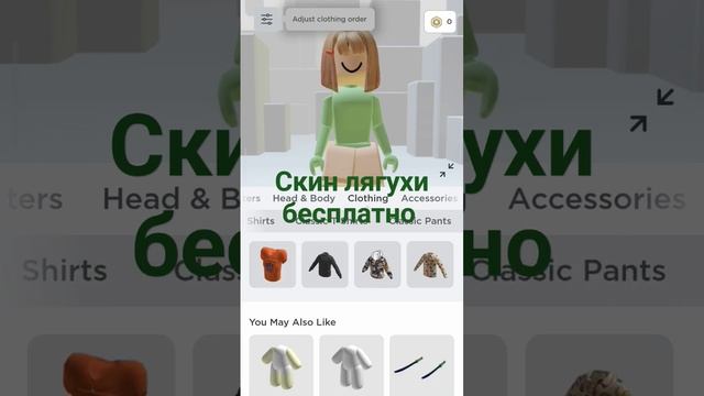 скин лягушки 0 робуксов ?? смотреть онлайн