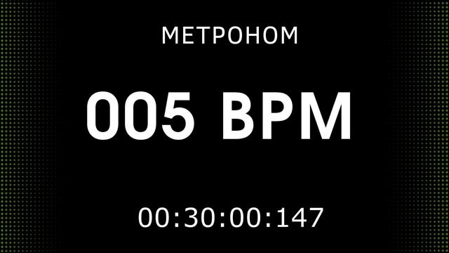 Метроном онлайн 5 ударов в минуту (5 Bpm Metronome)