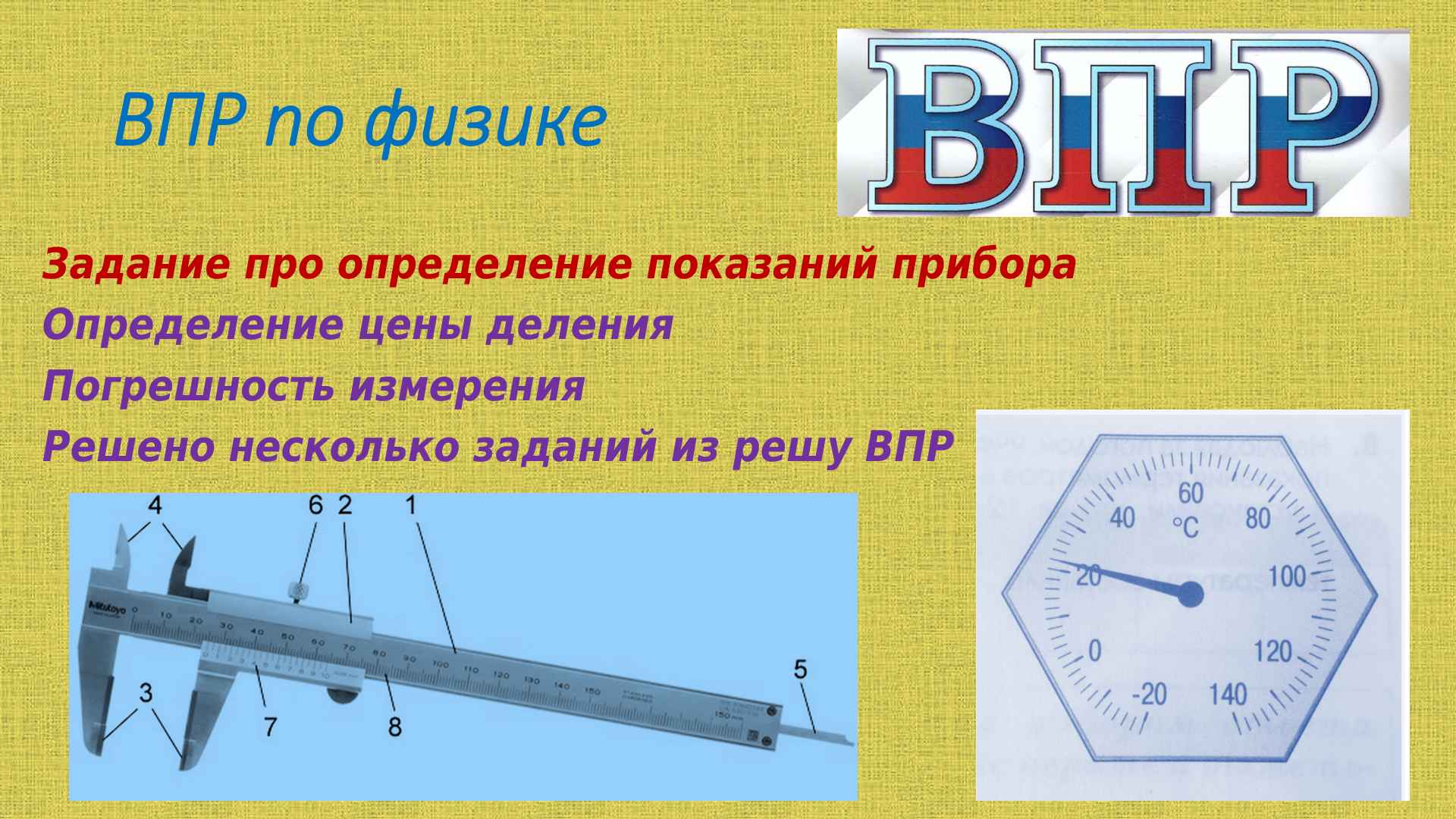 решаем задания ВПР по физике покзания приборов смотреть онлайн