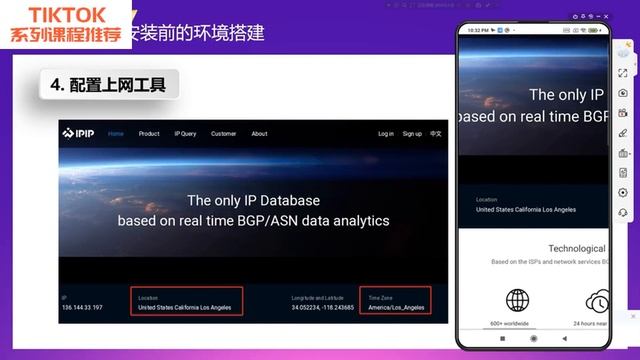 TIKTOK系列课程之二 使用Tiktok之前的准备工作 IP和时区设定 跨境电商 外贸电商 营销引流 运营学习培训教程 初级中级高级高阶进修课程 смотреть онлайн