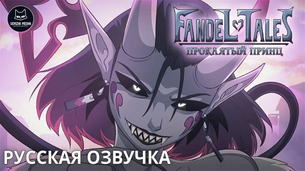 ПРОКЛЯТЫЙ ПРИНЦ [FANDELTALES]