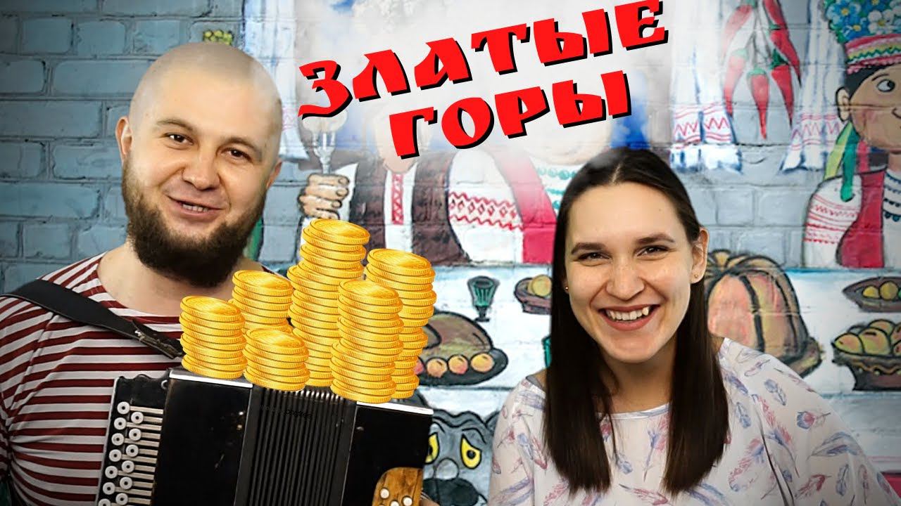 Златые горы | Сергей и Елена Пушкины