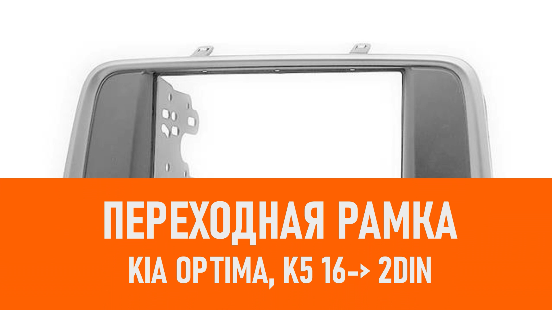 Распаковка рамки KIA Optima, K5 16- 2DIN смотреть онлайн
