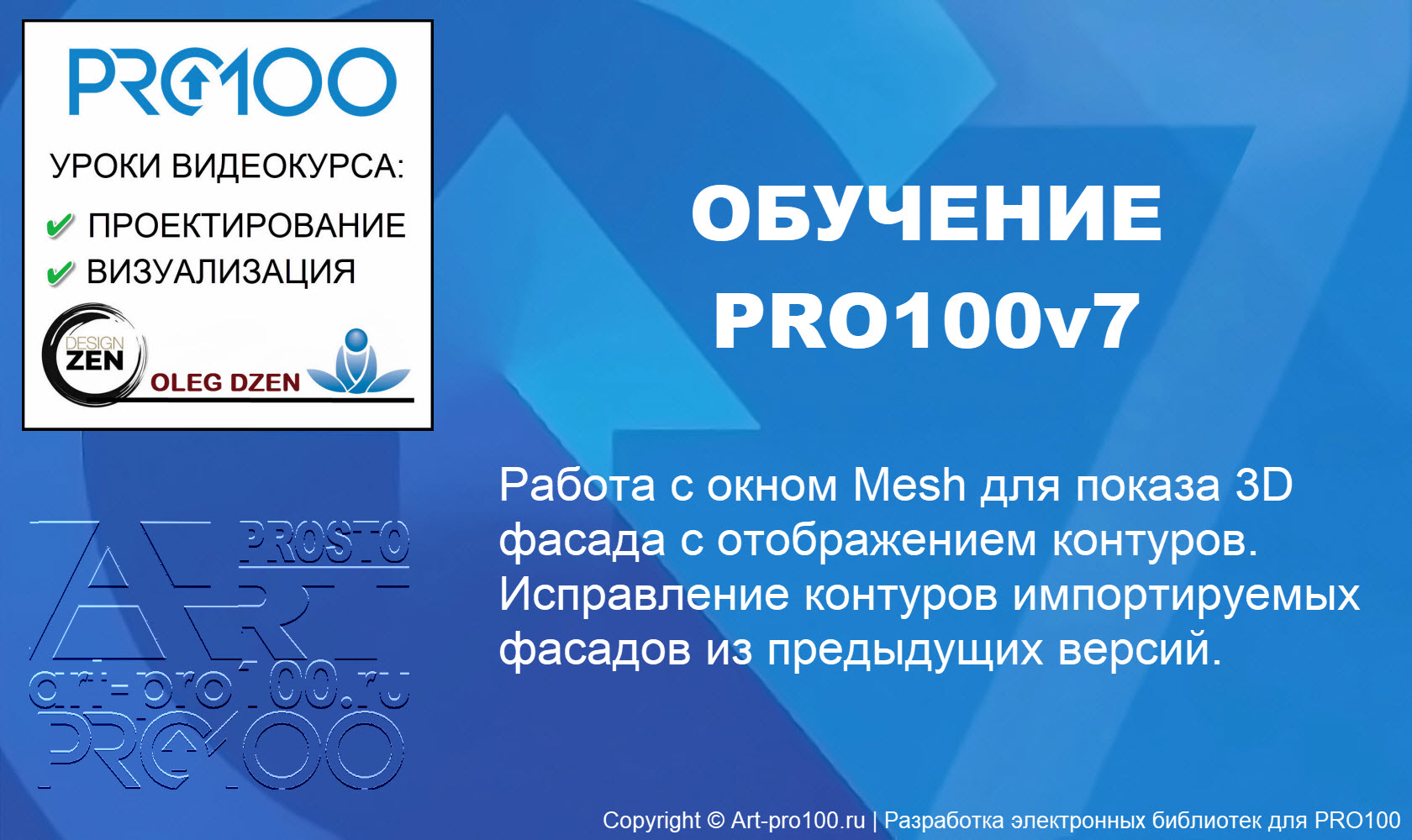 УРОК 11: Работа в PRO100v7. Окно Mesh.