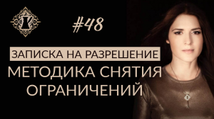 СНЯТИЕ БЛОКОВ. ЗАПИСКА НА РАЗРЕШЕНИЕ. #Адакофе 48