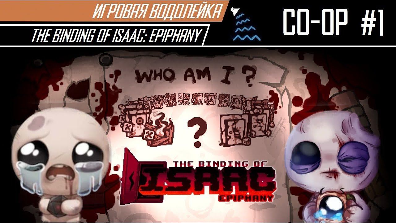 Игровая Водолейка - The Binding of Isaac Epiphany (ко-оп) #1 - Вдвоём разблокируем нового Айзека