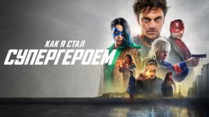 Как я стал супергероем | How I Became a Super Hero (2020)