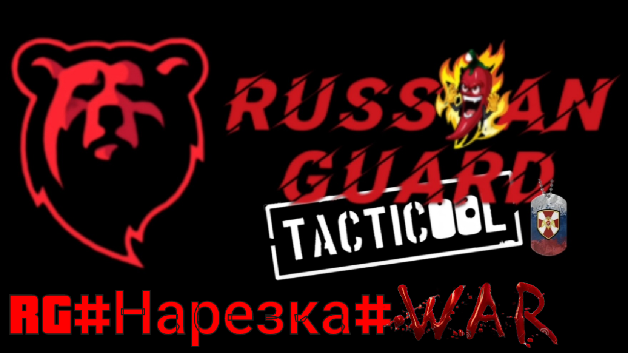 RG#Нарезка с КВ#Tacticool смотреть онлайн