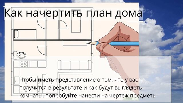 Как начертить план дома смотреть онлайн