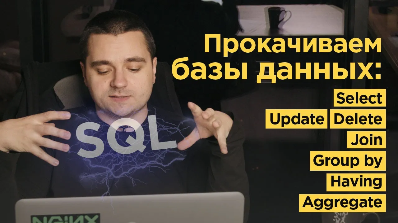 ?Разбираем SQL на примере PostgreSQL — SELECT, JOIN, GROUP, HAVING, Coalesce и др. смотреть онлайн