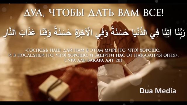 ДУА, ЧТОБЫ ДАТЬ ВАМ ВСЕ! Прочтите эту мольбу, и ваша просьба будет услышана в мгновение ока. смотреть онлайн