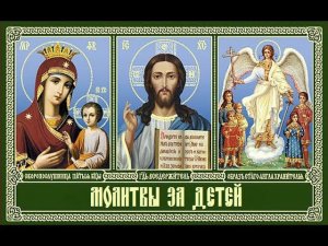 Молитвы о детях и крестниках