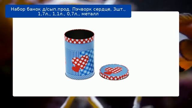 Набор банок д/сып.прод. Пэчворк сердце, 3шт., 1,7л., 1,1л., 0,7л., металл обзор смотреть онлайн