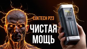 Мощный компактный POWERBANK для твоего ноутбука и смартфона - Обзор CUKTECH P23 + GaN3 65W