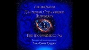 Драгоценная сокровищница Дхармадхату ?
