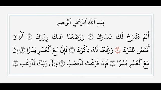 Аш-Шарх - 94 сура. Учебное чтение Корана. смотреть онлайн
