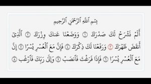 Аш-Шарх - 94 сура. Учебное чтение Корана.