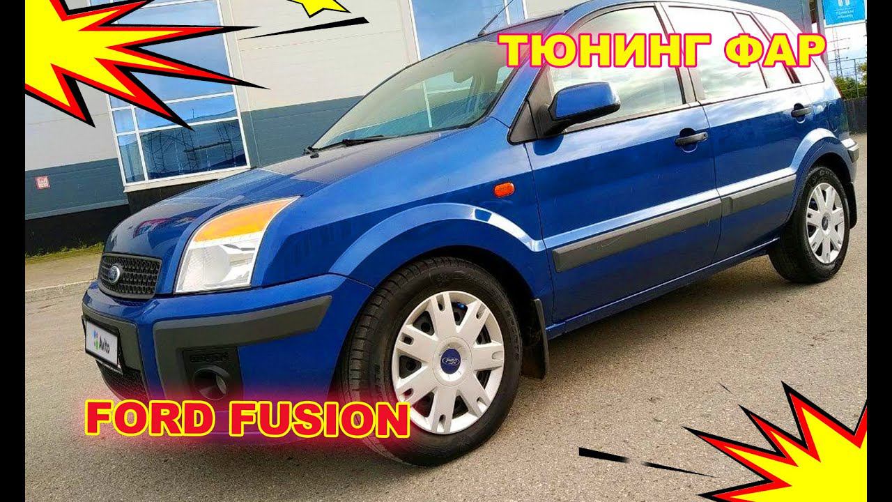 Как улучшить свет фар на Ford Fusion тюнинг фар, установка светодиодных Bi Led линз смотреть онлайн