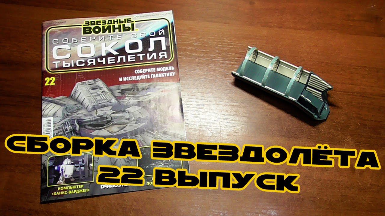 Звёздные Войны. Сокол Тысячелетия | 22 выпуск | DeAgostini смотреть онлайн
