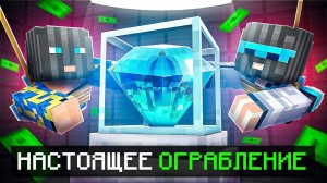 Майнкрафт, но Мы Стали ВОРАМИ [Первое ограбление] + Фиксплей