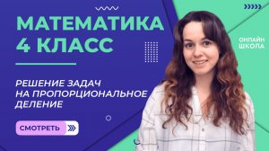 Решение задач на пропорциональное деление. Видеоурок 21.2. Математика 4 класс