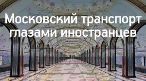Московский Транспорт глазами иностранцев